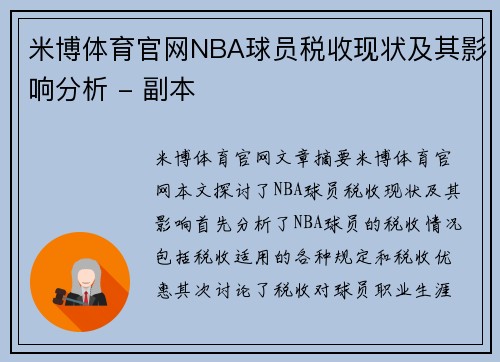 米博体育官网NBA球员税收现状及其影响分析 - 副本