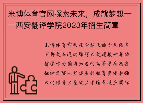 米博体育官网探索未来，成就梦想——西安翻译学院2023年招生简章