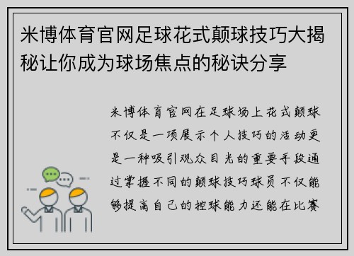 米博体育官网足球花式颠球技巧大揭秘让你成为球场焦点的秘诀分享