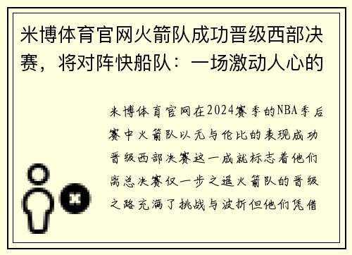 米博体育官网火箭队成功晋级西部决赛，将对阵快船队：一场激动人心的对决即将上演 - 副本