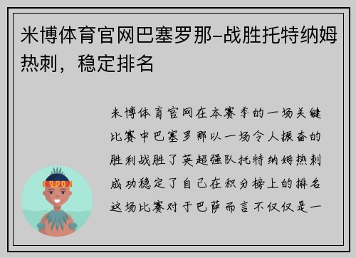 米博体育官网巴塞罗那-战胜托特纳姆热刺，稳定排名