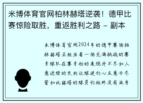 米博体育官网柏林赫塔逆袭！德甲比赛惊险取胜，重返胜利之路 - 副本