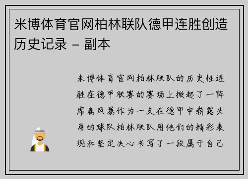 米博体育官网柏林联队德甲连胜创造历史记录 - 副本