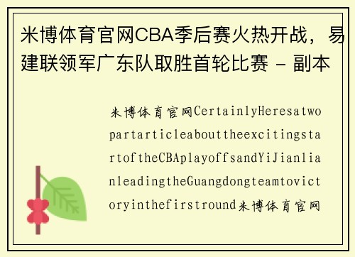 米博体育官网CBA季后赛火热开战，易建联领军广东队取胜首轮比赛 - 副本 - 副本