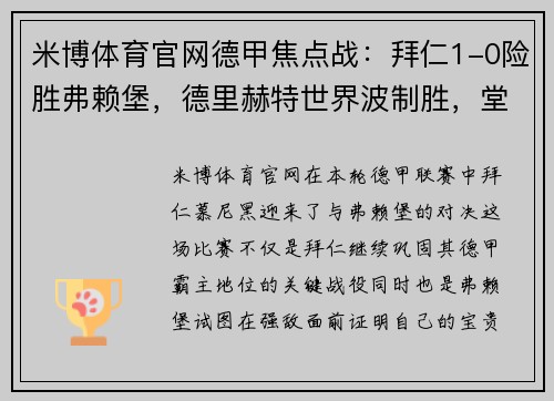 米博体育官网德甲焦点战：拜仁1-0险胜弗赖堡，德里赫特世界波制胜，堂安律憾中立柱 - 副本