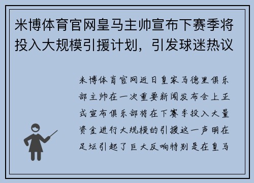 米博体育官网皇马主帅宣布下赛季将投入大规模引援计划，引发球迷热议 - 副本
