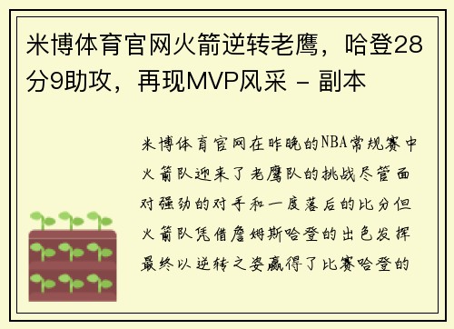 米博体育官网火箭逆转老鹰，哈登28分9助攻，再现MVP风采 - 副本