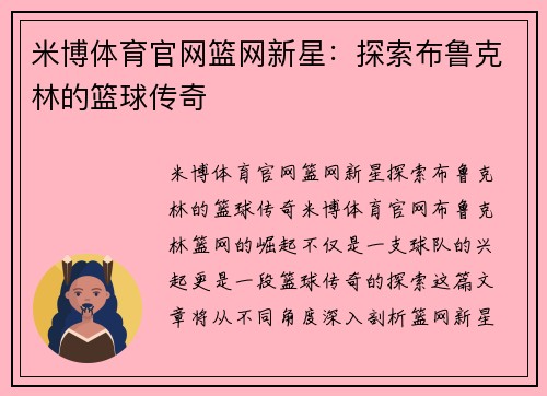 米博体育官网篮网新星：探索布鲁克林的篮球传奇