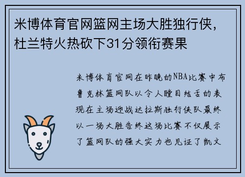米博体育官网篮网主场大胜独行侠，杜兰特火热砍下31分领衔赛果