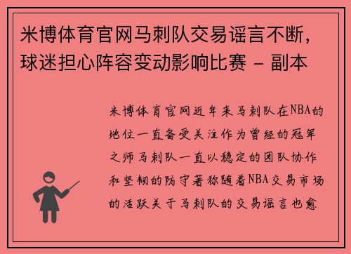 米博体育官网马刺队交易谣言不断，球迷担心阵容变动影响比赛 - 副本