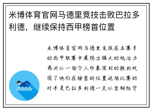 米博体育官网马德里竞技击败巴拉多利德，继续保持西甲榜首位置