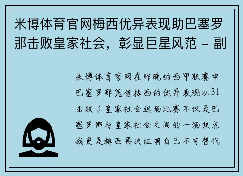 米博体育官网梅西优异表现助巴塞罗那击败皇家社会，彰显巨星风范 - 副本