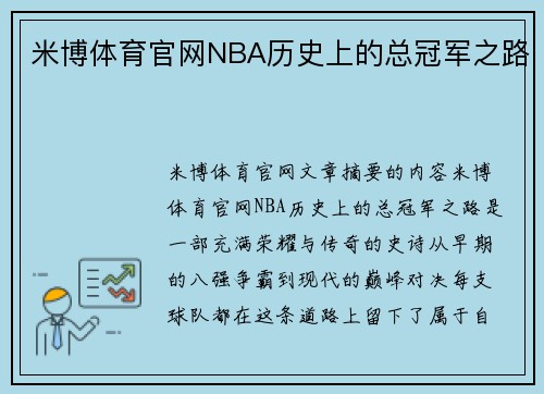 米博体育官网NBA历史上的总冠军之路