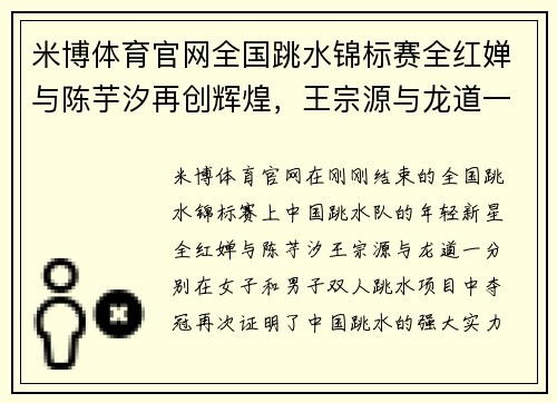米博体育官网全国跳水锦标赛全红婵与陈芋汐再创辉煌，王宗源与龙道一携手夺冠