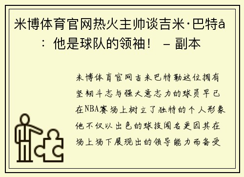 米博体育官网热火主帅谈吉米·巴特勒：他是球队的领袖！ - 副本