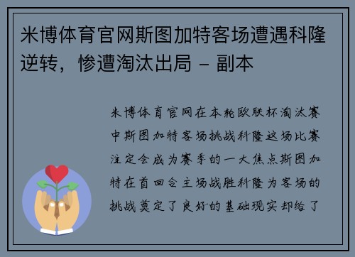 米博体育官网斯图加特客场遭遇科隆逆转，惨遭淘汰出局 - 副本