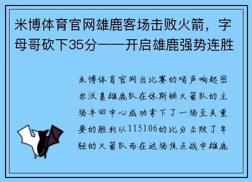 米博体育官网雄鹿客场击败火箭，字母哥砍下35分——开启雄鹿强势连胜之旅 - 副本