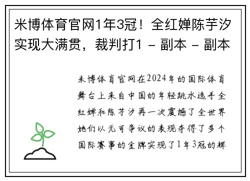 米博体育官网1年3冠！全红婵陈芋汐实现大满贯，裁判打1 - 副本 - 副本