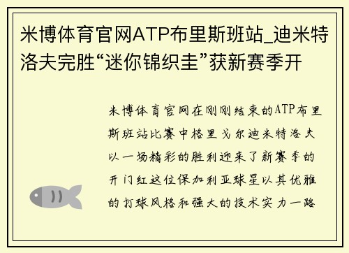 米博体育官网ATP布里斯班站_迪米特洛夫完胜“迷你锦织圭”获新赛季开门红 - 副本 (2)