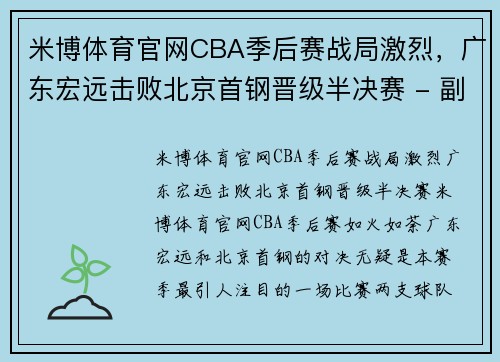 米博体育官网CBA季后赛战局激烈，广东宏远击败北京首钢晋级半决赛 - 副本 - 副本