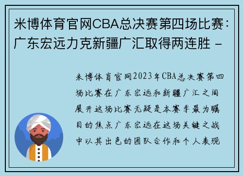 米博体育官网CBA总决赛第四场比赛：广东宏远力克新疆广汇取得两连胜 - 副本