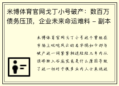米博体育官网戈丁小号破产：数百万债务压顶，企业未来命运难料 - 副本