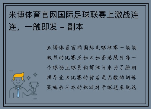 米博体育官网国际足球联赛上激战连连，一触即发 - 副本
