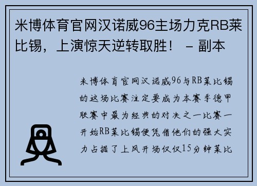 米博体育官网汉诺威96主场力克RB莱比锡，上演惊天逆转取胜！ - 副本