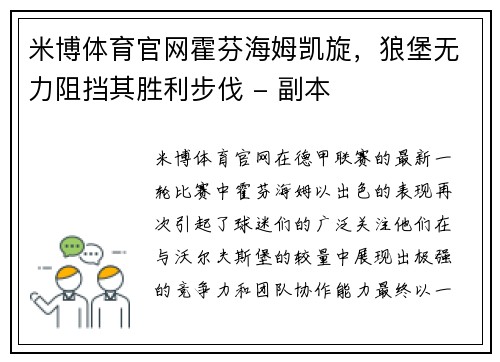米博体育官网霍芬海姆凯旋，狼堡无力阻挡其胜利步伐 - 副本