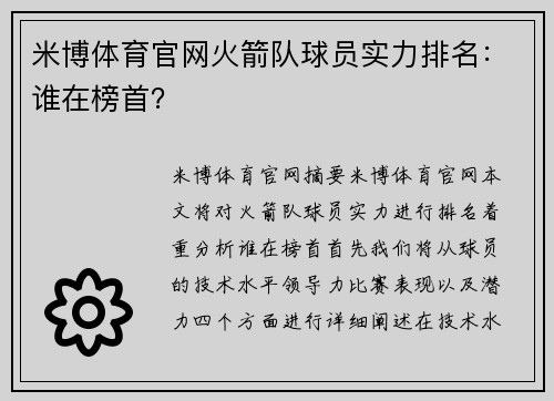 米博体育官网火箭队球员实力排名：谁在榜首？