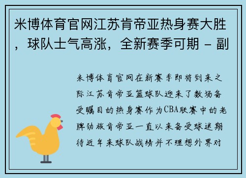 米博体育官网江苏肯帝亚热身赛大胜，球队士气高涨，全新赛季可期 - 副本
