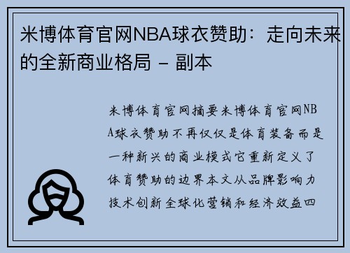 米博体育官网NBA球衣赞助：走向未来的全新商业格局 - 副本
