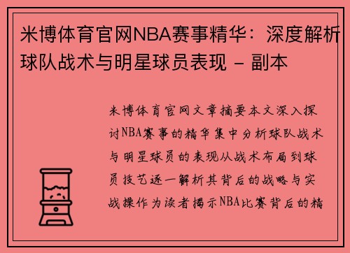米博体育官网NBA赛事精华：深度解析球队战术与明星球员表现 - 副本