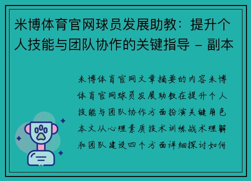 米博体育官网球员发展助教：提升个人技能与团队协作的关键指导 - 副本