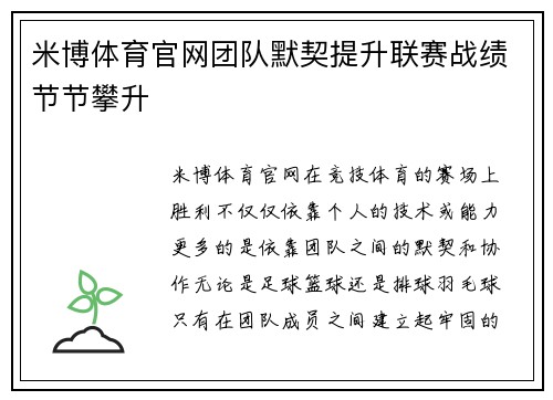 米博体育官网团队默契提升联赛战绩节节攀升