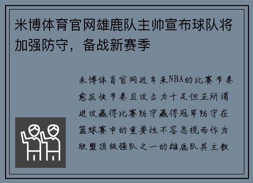 米博体育官网雄鹿队主帅宣布球队将加强防守，备战新赛季