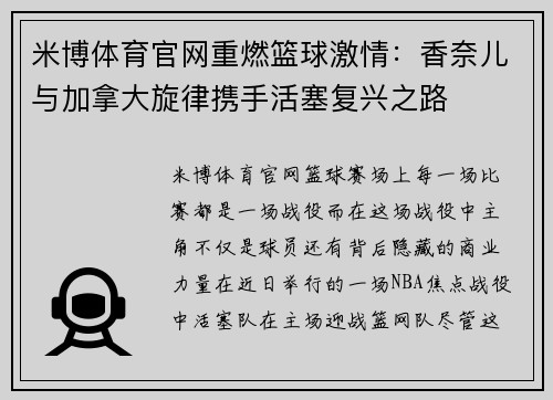 米博体育官网重燃篮球激情：香奈儿与加拿大旋律携手活塞复兴之路