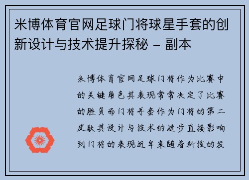 米博体育官网足球门将球星手套的创新设计与技术提升探秘 - 副本