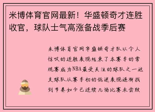 米博体育官网最新！华盛顿奇才连胜收官，球队士气高涨备战季后赛