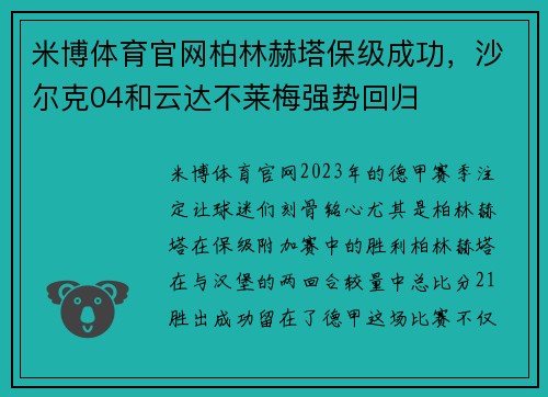 米博体育官网柏林赫塔保级成功，沙尔克04和云达不莱梅强势回归