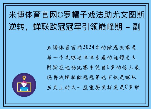 米博体育官网C罗帽子戏法助尤文图斯逆转，蝉联欧冠冠军引领巅峰期 - 副本 - 副本