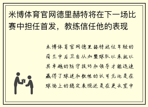 米博体育官网德里赫特将在下一场比赛中担任首发，教练信任他的表现