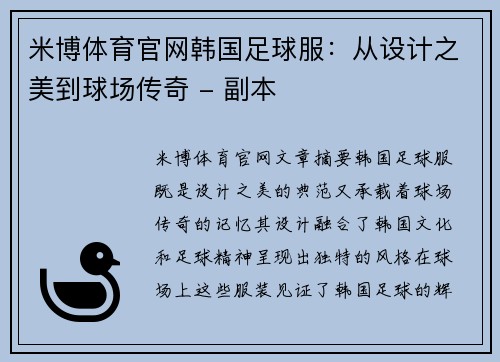 米博体育官网韩国足球服：从设计之美到球场传奇 - 副本