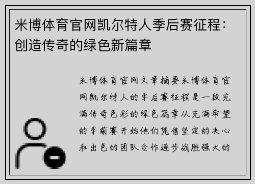米博体育官网凯尔特人季后赛征程：创造传奇的绿色新篇章