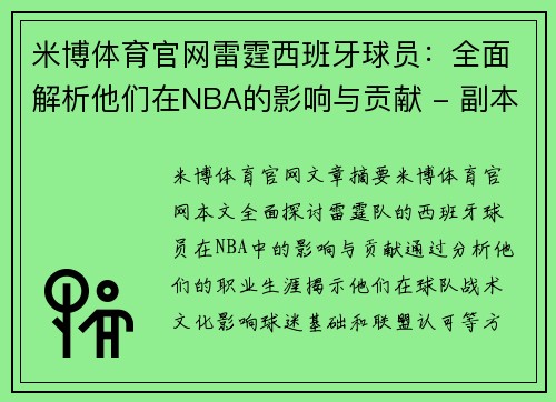 米博体育官网雷霆西班牙球员：全面解析他们在NBA的影响与贡献 - 副本