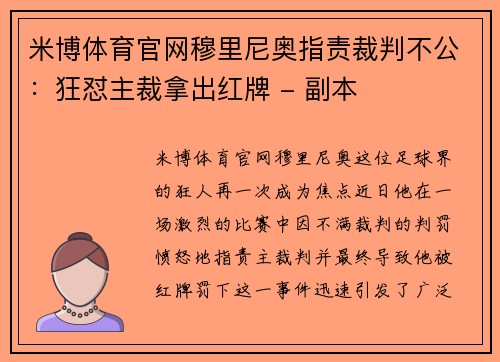 米博体育官网穆里尼奥指责裁判不公：狂怼主裁拿出红牌 - 副本