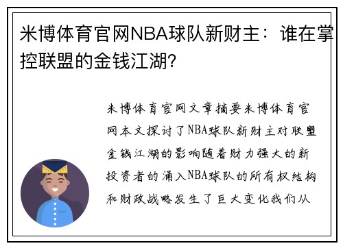 米博体育官网NBA球队新财主：谁在掌控联盟的金钱江湖？