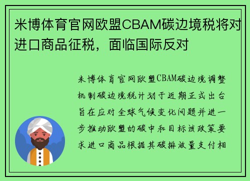 米博体育官网欧盟CBAM碳边境税将对进口商品征税，面临国际反对