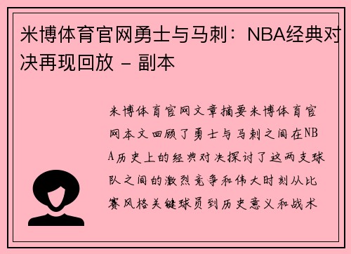 米博体育官网勇士与马刺：NBA经典对决再现回放 - 副本