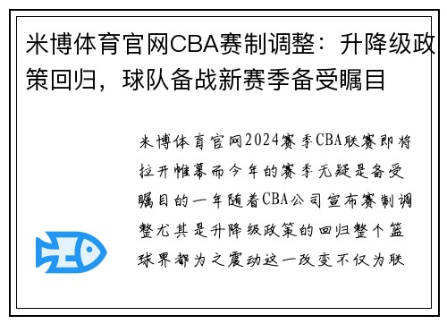 米博体育官网CBA赛制调整：升降级政策回归，球队备战新赛季备受瞩目